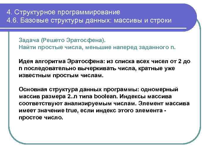 4. Структурное программирование 4. 6. Базовые структуры данных: массивы и строки Задача (Решето Эратосфена).