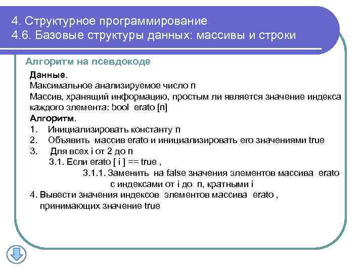 4. Структурное программирование 4. 6. Базовые структуры данных: массивы и строки Алгоритм на псевдокоде