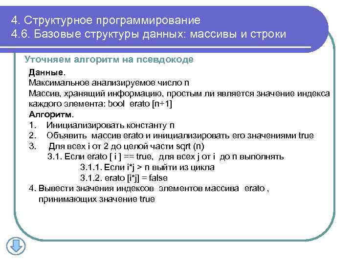 4. Структурное программирование 4. 6. Базовые структуры данных: массивы и строки Уточняем алгоритм на