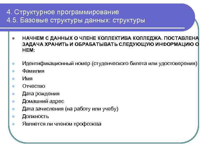 4. Структурное программирование 4. 5. Базовые структуры данных: структуры l НАЧНЕМ С ДАННЫХ О