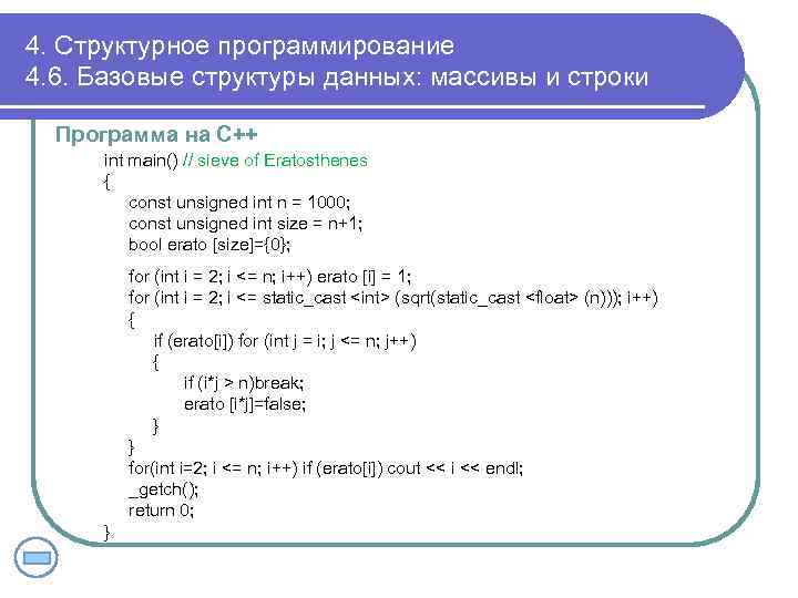 4. Структурное программирование 4. 6. Базовые структуры данных: массивы и строки Программа на С++