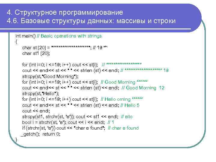 4. Структурное программирование 4. 6. Базовые структуры данных: массивы и строки int main() //
