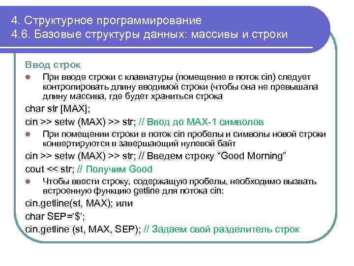 4. Структурное программирование 4. 6. Базовые структуры данных: массивы и строки Ввод строк l