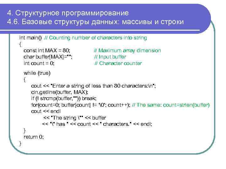 4. Структурное программирование 4. 6. Базовые структуры данных: массивы и строки int main() //