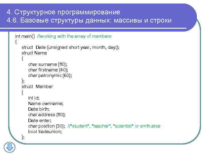4. Структурное программирование 4. 6. Базовые структуры данных: массивы и строки int main() //working