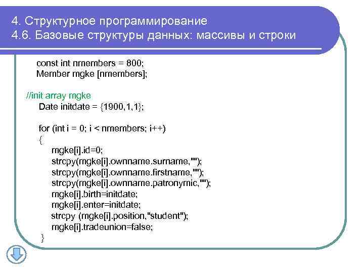 4. Структурное программирование 4. 6. Базовые структуры данных: массивы и строки const int nmembers