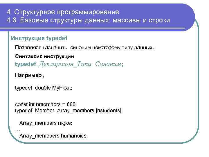 4. Структурное программирование 4. 6. Базовые структуры данных: массивы и строки Инструкция typedef Позволяет