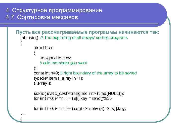 4. Структурное программирование 4. 7. Сортировка массивов Пусть все рассматриваемые программы начинаются так: int