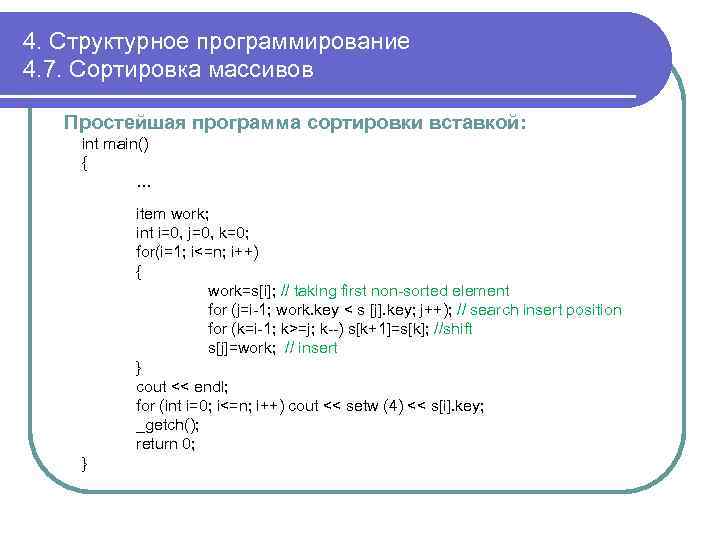4. Структурное программирование 4. 7. Сортировка массивов Простейшая программа сортировки вставкой: int main() {