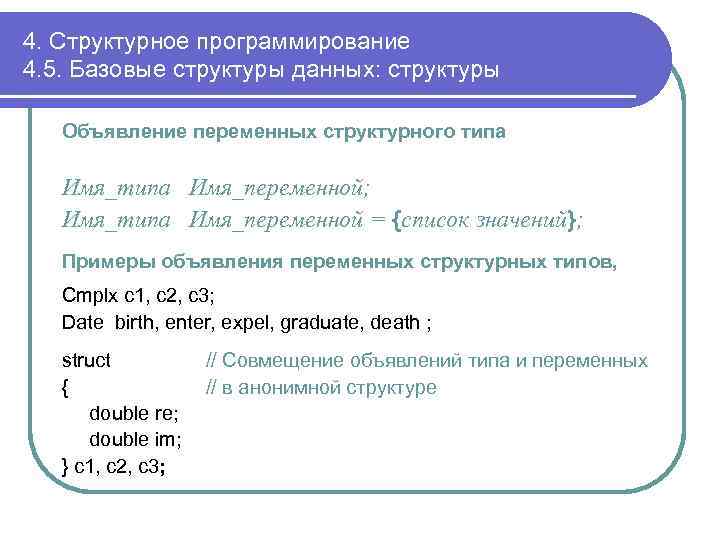 4. Структурное программирование 4. 5. Базовые структуры данных: структуры Объявление переменных структурного типа Имя_переменной;
