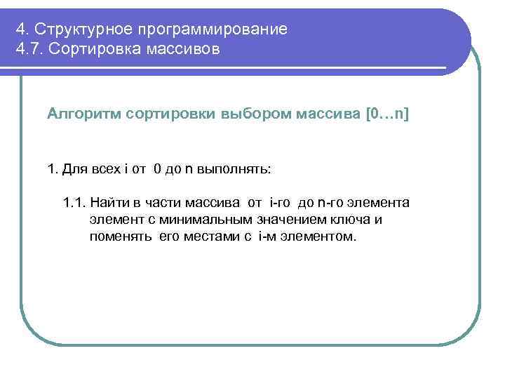 4. Структурное программирование 4. 7. Сортировка массивов Алгоритм сортировки выбором массива [0…n] 1. Для