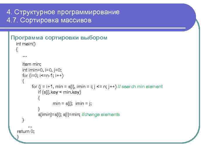 4. Структурное программирование 4. 7. Сортировка массивов Программа сортировки выбором int main() { …