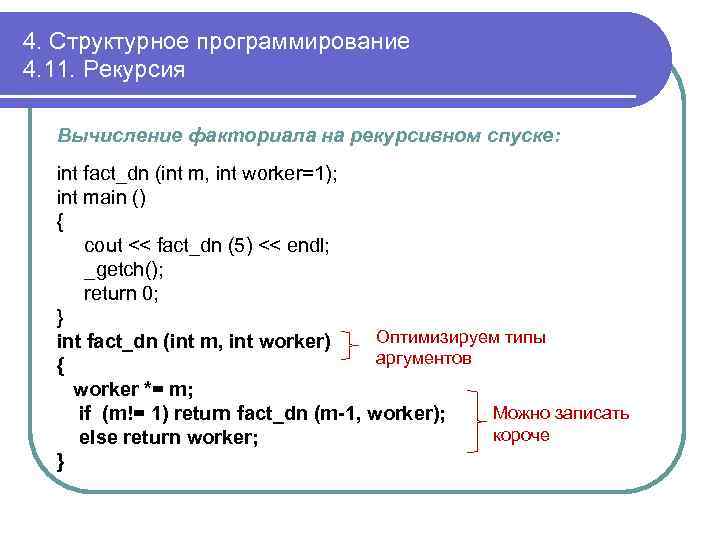 4. Структурное программирование 4. 11. Рекурсия Вычисление факториала на рекурсивном спуске: int fact_dn (int