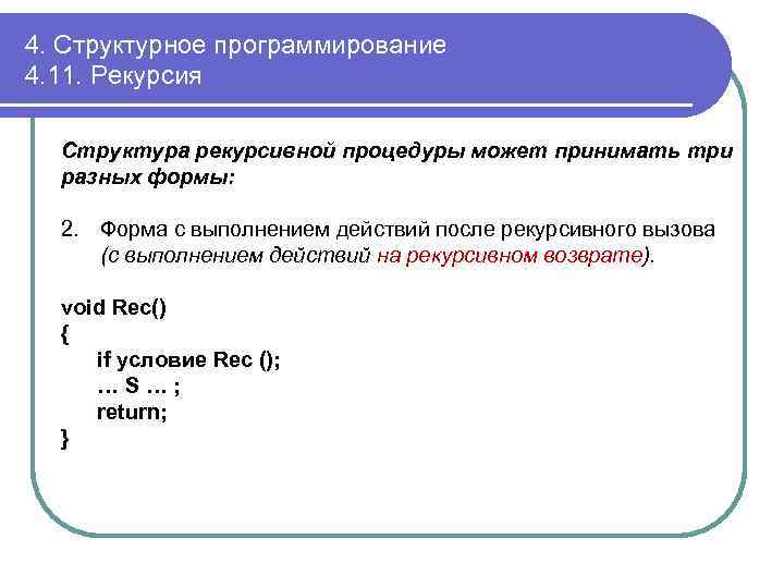 4. Структурное программирование 4. 11. Рекурсия Структура рекурсивной процедуры может принимать три разных формы: