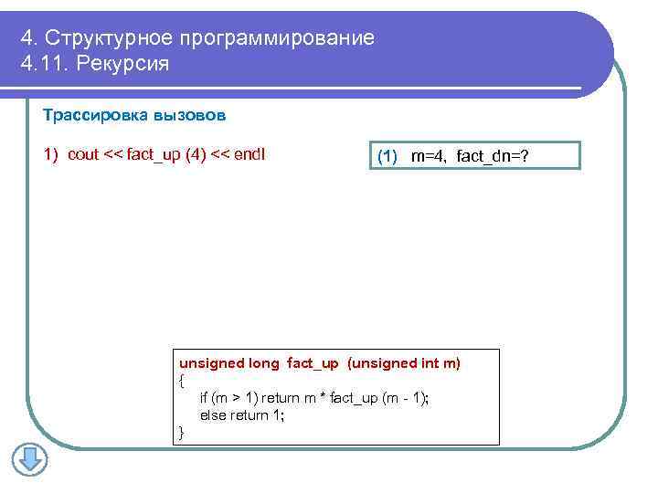 4. Структурное программирование 4. 11. Рекурсия Трассировка вызовов 1) cout << fact_up (4) <<