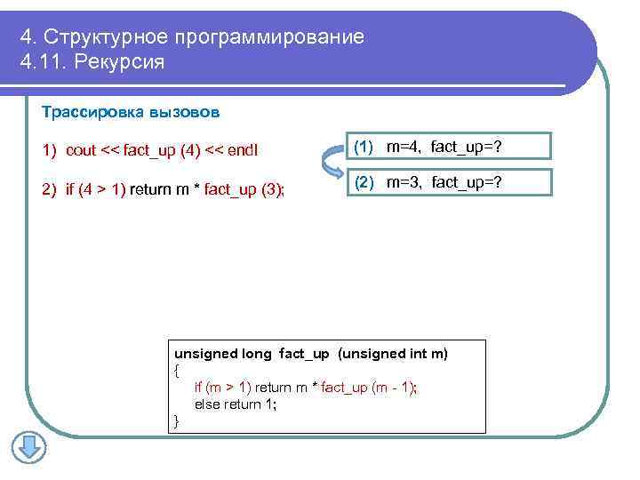 4. Структурное программирование 4. 11. Рекурсия Трассировка вызовов 1) cout << fact_up (4) <<