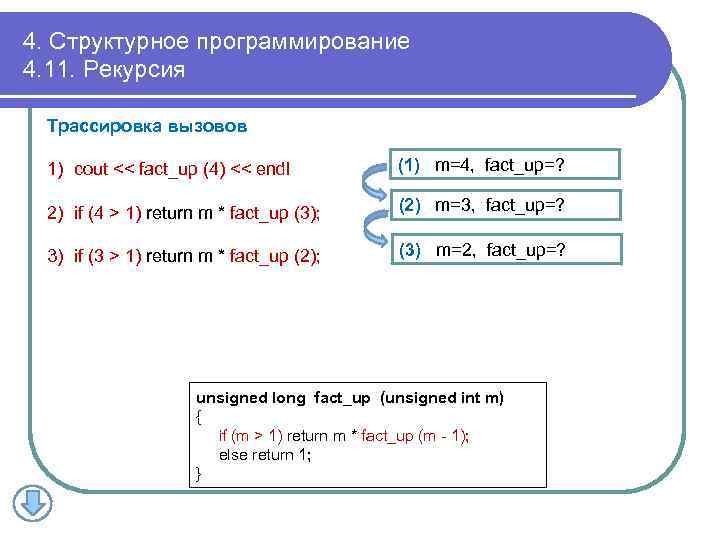 4. Структурное программирование 4. 11. Рекурсия Трассировка вызовов 1) cout << fact_up (4) <<