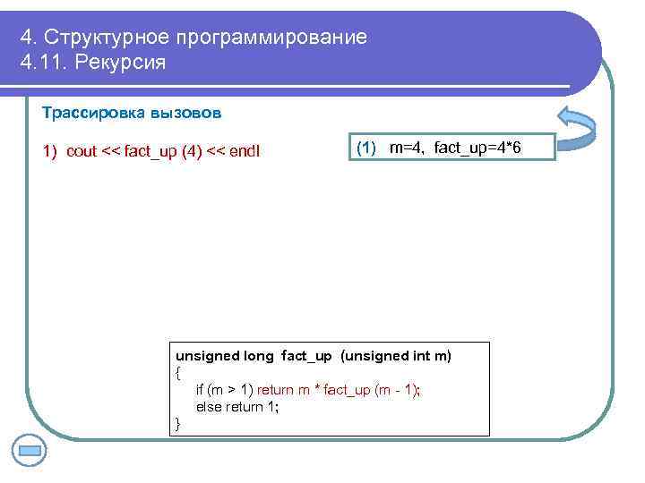 4. Структурное программирование 4. 11. Рекурсия Трассировка вызовов 1) cout << fact_up (4) <<