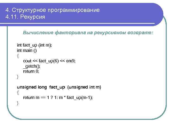 4. Структурное программирование 4. 11. Рекурсия Вычисление факториала на рекурсивном возврате: int fact_up (int