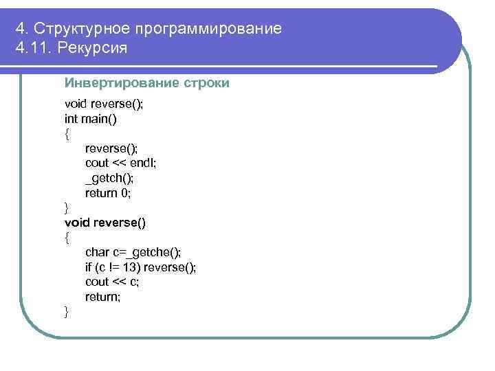 4. Структурное программирование 4. 11. Рекурсия Инвертирование строки void reverse(); int main() { reverse();