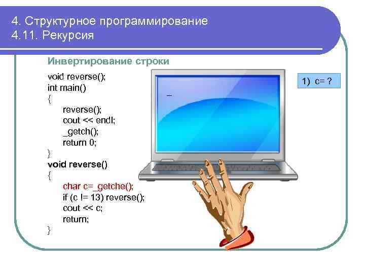 4. Структурное программирование 4. 11. Рекурсия Инвертирование строки void reverse(); int main() { reverse();