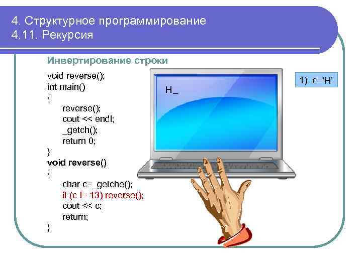 4. Структурное программирование 4. 11. Рекурсия Инвертирование строки void reverse(); int main() { reverse();