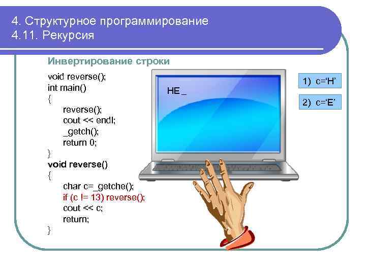 4. Структурное программирование 4. 11. Рекурсия Инвертирование строки void reverse(); int main() { reverse();