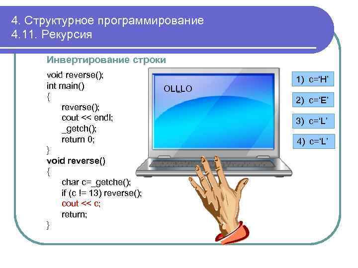 4. Структурное программирование 4. 11. Рекурсия Инвертирование строки void reverse(); int main() { reverse();