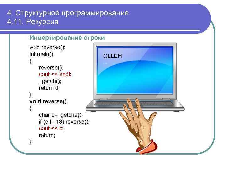 4. Структурное программирование 4. 11. Рекурсия Инвертирование строки void reverse(); int main() { reverse();