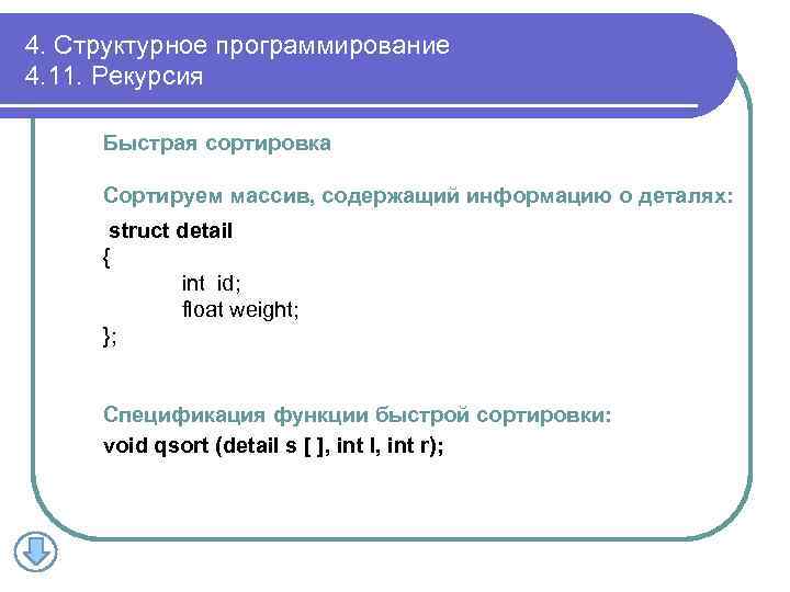 4. Структурное программирование 4. 11. Рекурсия Быстрая сортировка Сортируем массив, содержащий информацию о деталях: