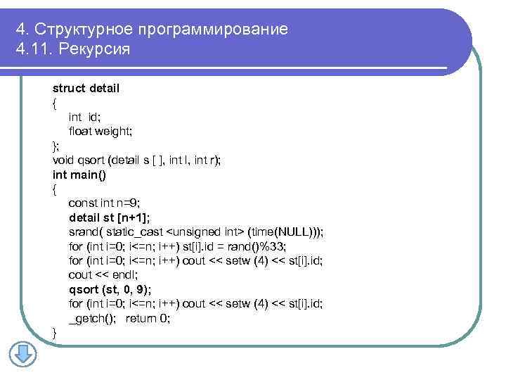 4. Структурное программирование 4. 11. Рекурсия struct detail { int id; float weight; };