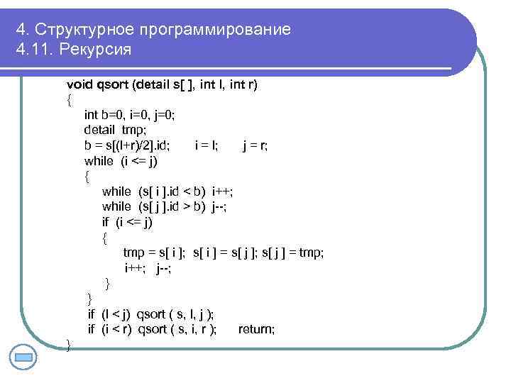 4. Структурное программирование 4. 11. Рекурсия void qsort (detail s[ ], int l, int