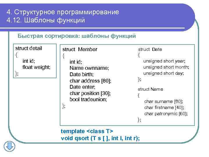 4. Структурное программирование 4. 12. Шаблоны функций Быстрая сортировка: шаблоны функций struct detail {