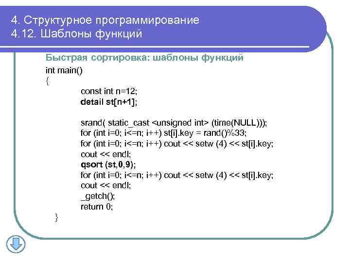 4. Структурное программирование 4. 12. Шаблоны функций Быстрая сортировка: шаблоны функций int main() {