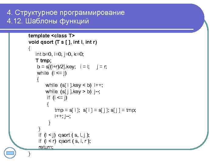 4. Структурное программирование 4. 12. Шаблоны функций template <class T> void qsort (T s