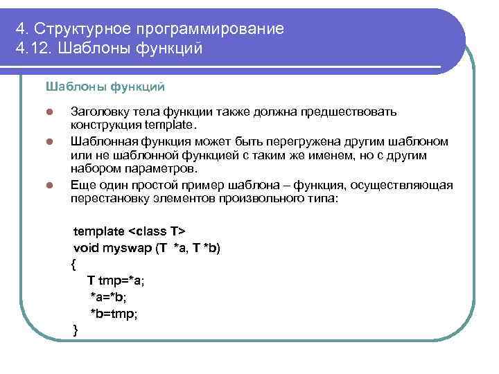 4. Структурное программирование 4. 12. Шаблоны функций l l l Заголовку тела функции также