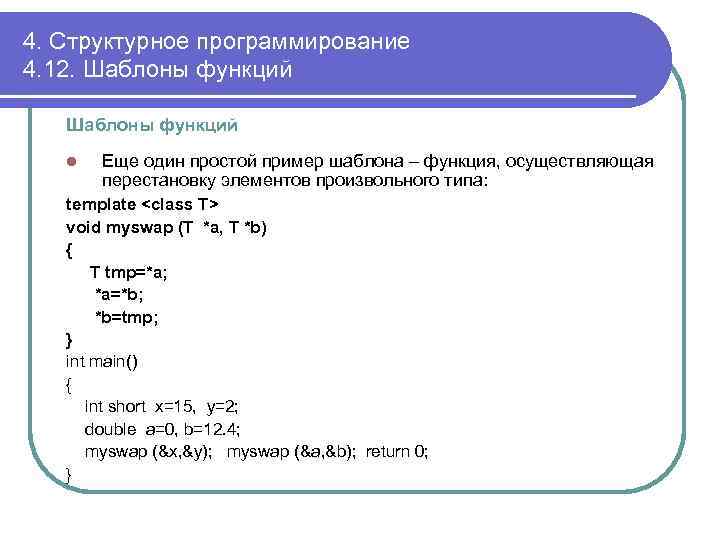 4. Структурное программирование 4. 12. Шаблоны функций l Еще один простой пример шаблона –