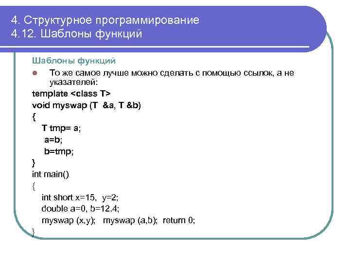 4. Структурное программирование 4. 12. Шаблоны функций l То же самое лучше можно сделать