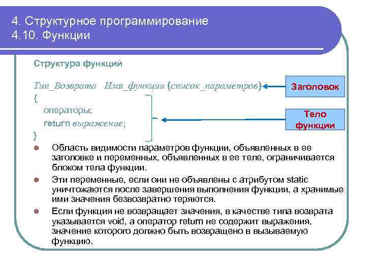 4. Структурное программирование 4. 10. Функции Структура функций Тип_Возврата Имя_функции (список_параметров) Заголовок { операторы;