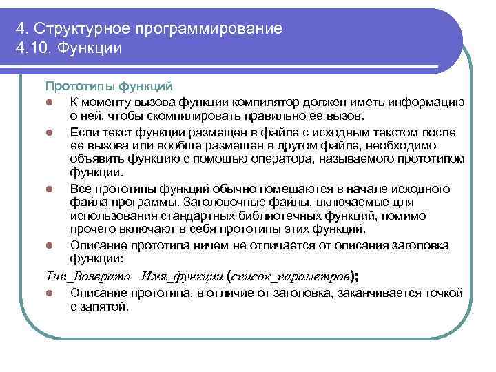 4. Структурное программирование 4. 10. Функции Прототипы функций l К моменту вызова функции компилятор