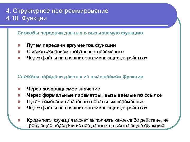 4. Структурное программирование 4. 10. Функции Способы передачи данных в вызываемую функцию l l