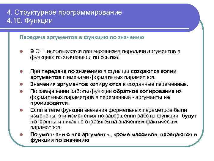 4. Структурное программирование 4. 10. Функции Передача аргументов в функцию по значению l В