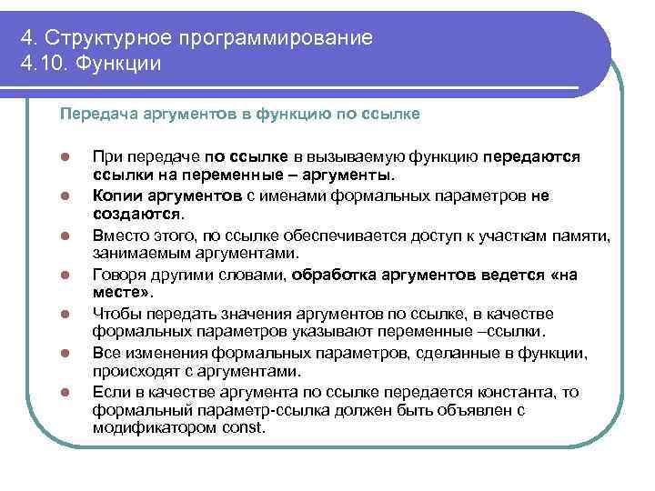 4. Структурное программирование 4. 10. Функции Передача аргументов в функцию по ссылке l l