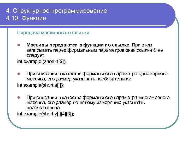 4. Структурное программирование 4. 10. Функции Передача массивов по ссылке Массивы передаются в функции