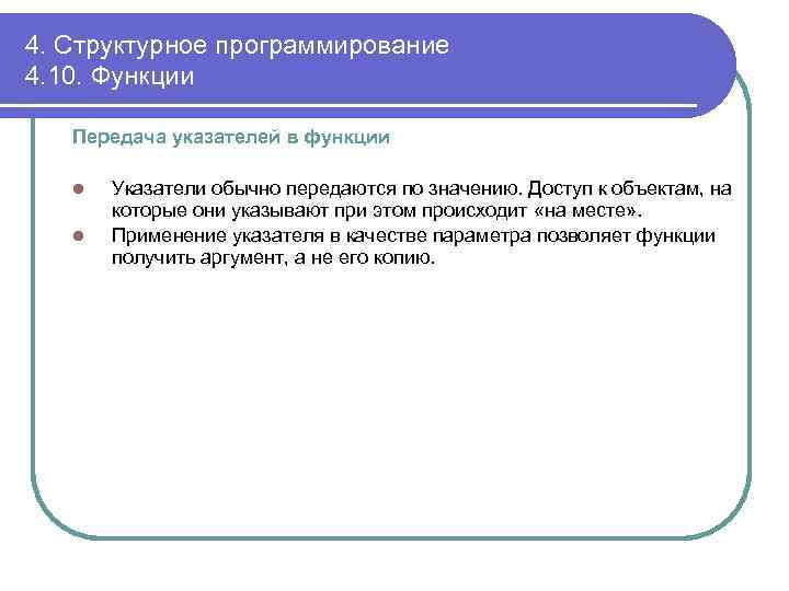 4. Структурное программирование 4. 10. Функции Передача указателей в функции l l Указатели обычно