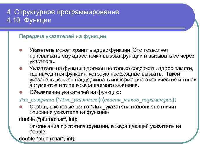 4. Структурное программирование 4. 10. Функции Передача указателей на функции l l l Указатель