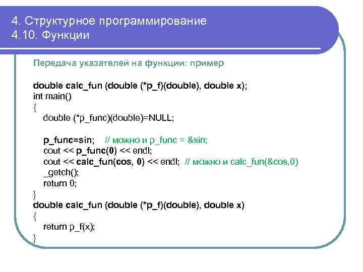 4. Структурное программирование 4. 10. Функции Передача указателей на функции: пример double calc_fun (double