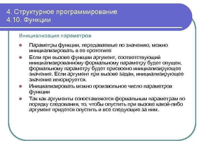 4. Структурное программирование 4. 10. Функции Инициализация параметров l l Параметры функции, передаваемые по