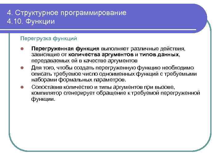 4. Структурное программирование 4. 10. Функции Перегрузка функций l l l Перегруженная функция выполняет