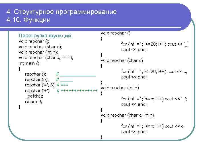 4. Структурное программирование 4. 10. Функции void repchar () { void repchar (); for